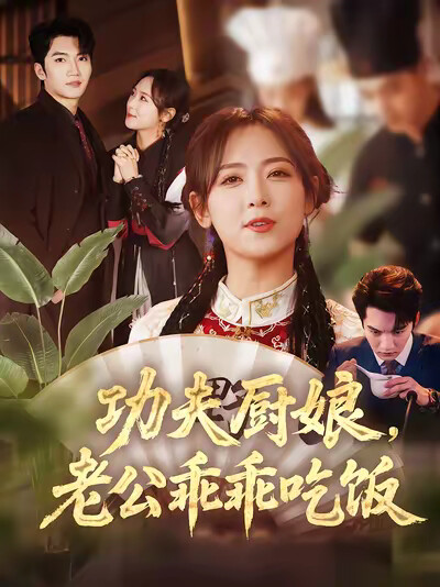 《功夫厨娘,老公乖乖吃饭》剧照