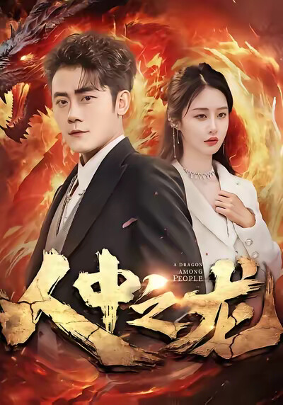 《人中之龙》剧照