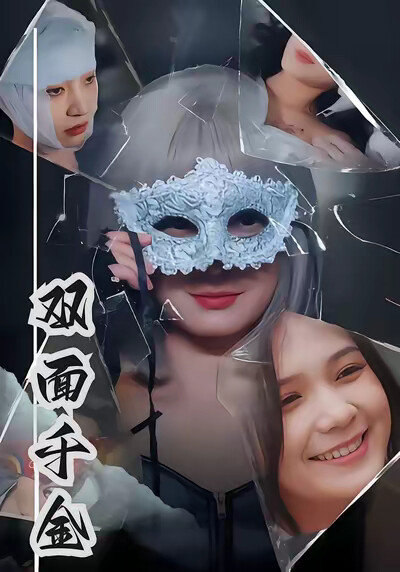 《双面千金》剧照