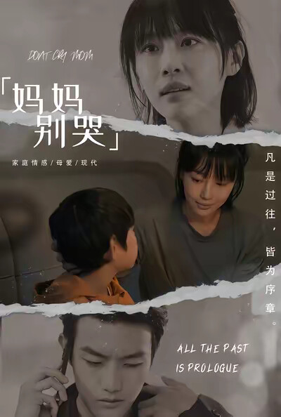《妈妈别哭》剧照