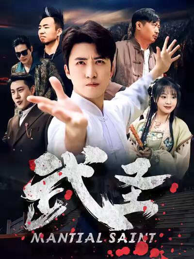 《武圣》剧照