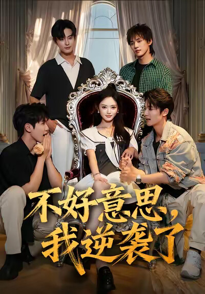 《不好意思,我逆袭了》剧照