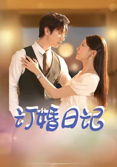 《订婚日记》剧照