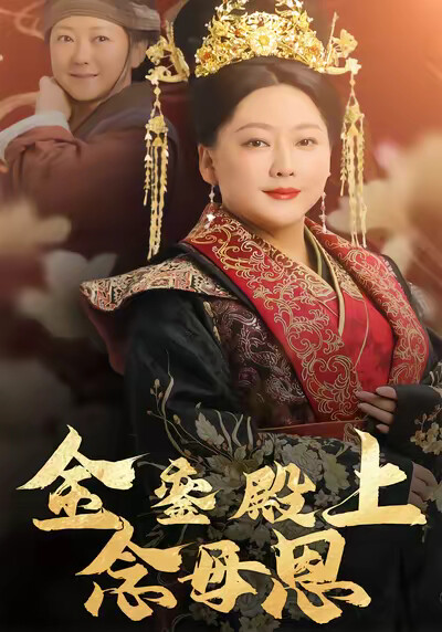《金銮殿上念母恩》剧照