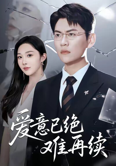 《爱意已绝难再续》剧照