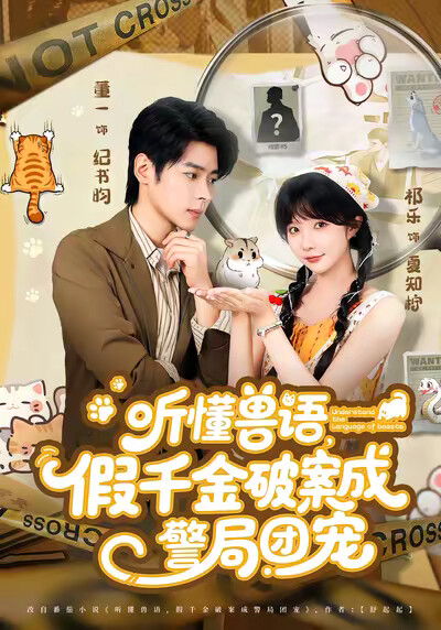 《听懂兽语，假千金破案成警局团宠》剧照