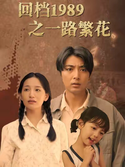 《回档1989之一路繁花》剧照