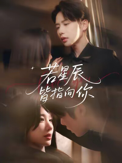 《若星辰皆指向你》剧照