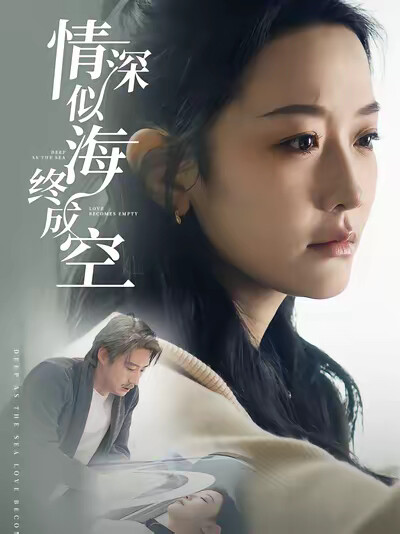 《情深似海终成空》剧照