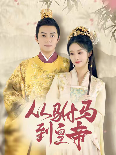 《从驸马到皇帝》剧照