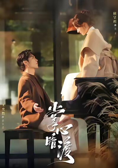 《掌心暗渡》剧照