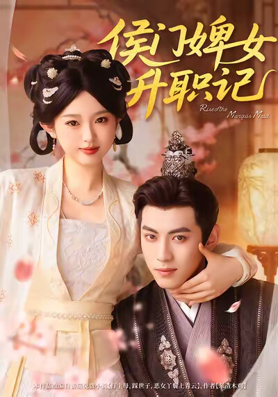 《侯门婢女升职记》剧照