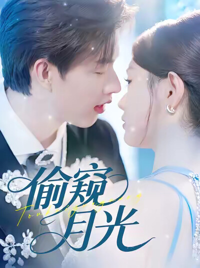 《偷窥月光》剧照