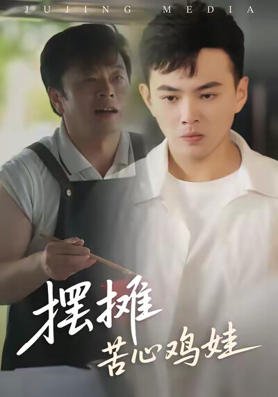 《摆摊苦心鸡娃》剧照