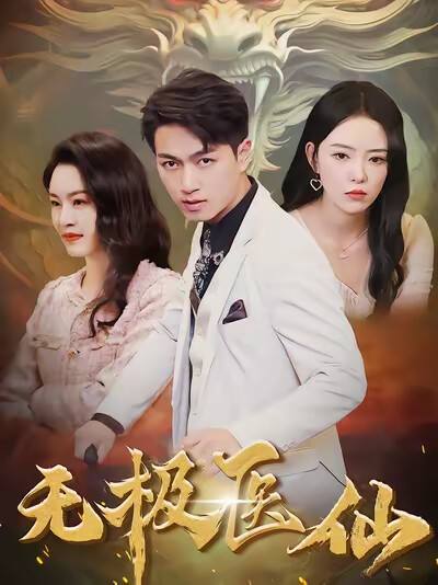 《无极医仙》剧照