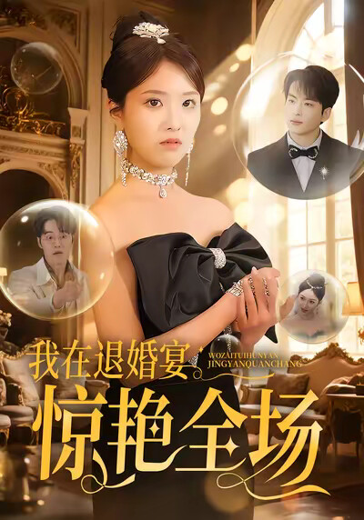 《我在退婚宴惊艳全场》剧照