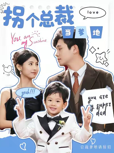 《拐个总裁当爹地》剧照