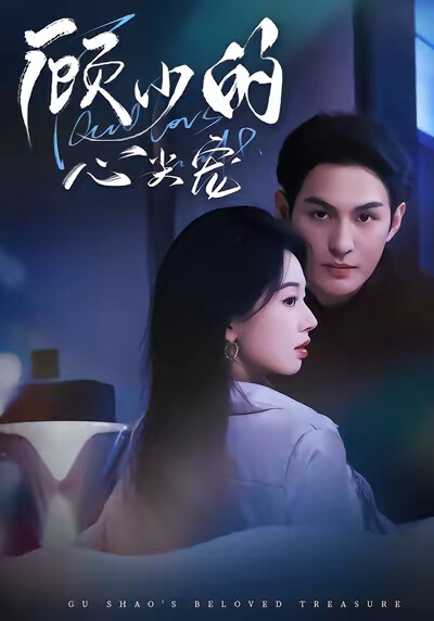 《顾少的心尖宠》剧照