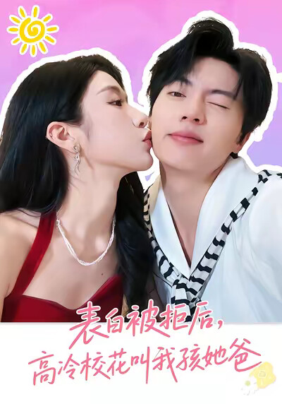 《表白被拒后,高冷校花叫我孩她爸》剧照