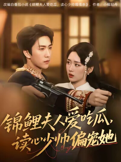 《锦鲤夫人爱吃瓜,读心少帅偏宠她》剧照