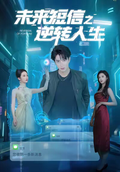 《未来短信之逆转人生》剧照