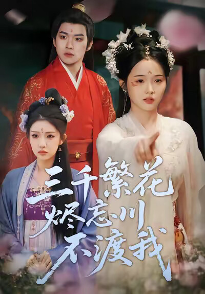 《三千繁花烬忘川不渡我》剧照