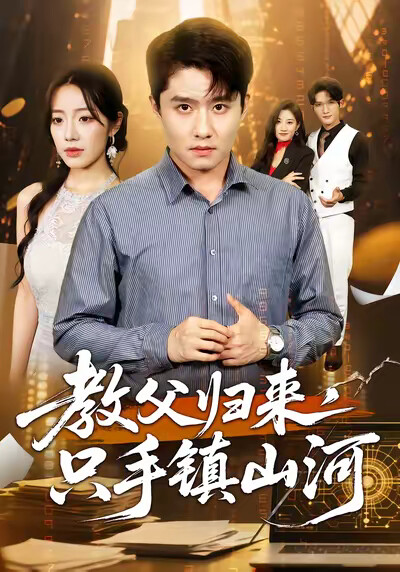 《教父归来,只手镇山河》剧照