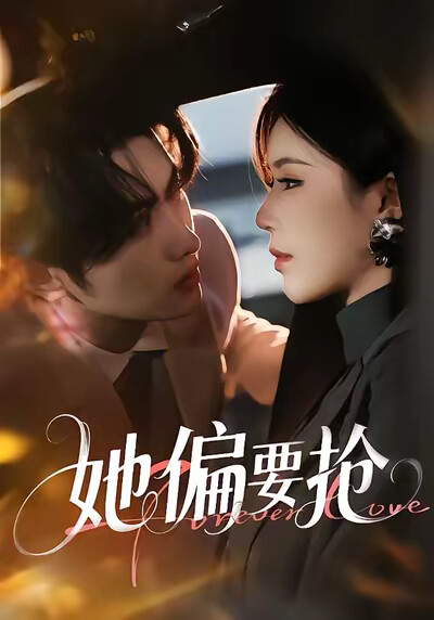 《她偏要抢》剧照