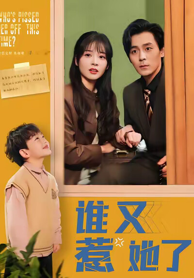 《谁又惹她了》剧照