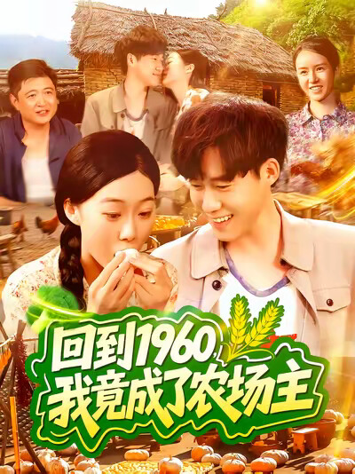 《回到1960,我竟成了农场主》剧照