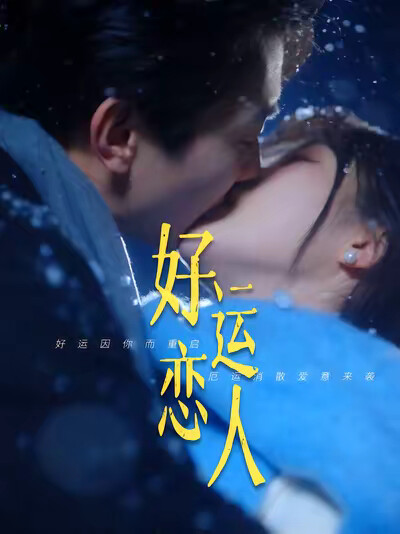 《好运恋人》剧照