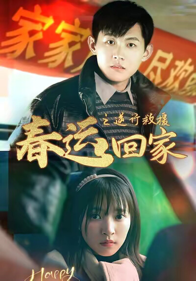 《春运回家之逆行救援》剧照