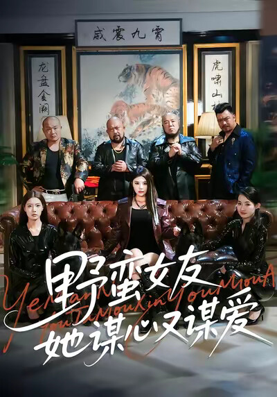 《野蛮女友她谋心又谋爱》剧照