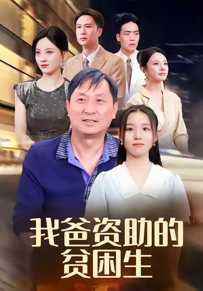 《我爸资助的贫困生》剧照