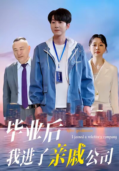 《毕业后我进了亲戚公司》剧照