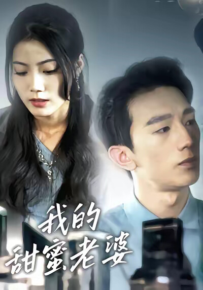 《我的甜蜜老婆》剧照