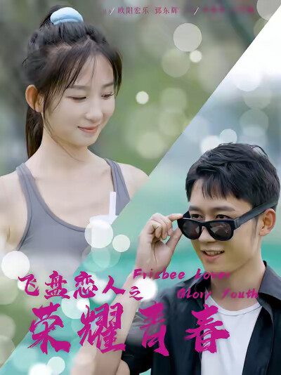 《飞盘恋人之荣耀青春》剧照