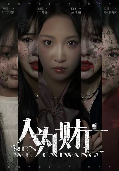 《人为财亡》剧照