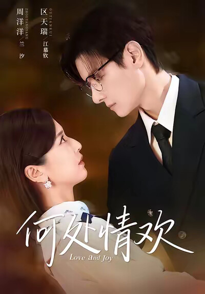 《何处情欢》剧照