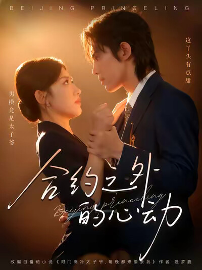 《合约之外的心动》剧照