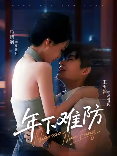 《年下难防》剧照