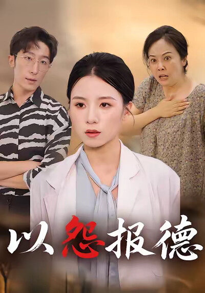 《以怨报德!》剧照