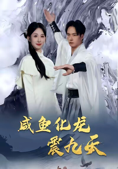 《咸鱼化龙震九天》剧照