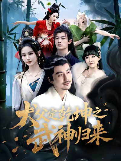 《犬父定乾坤之武神归来》剧照
