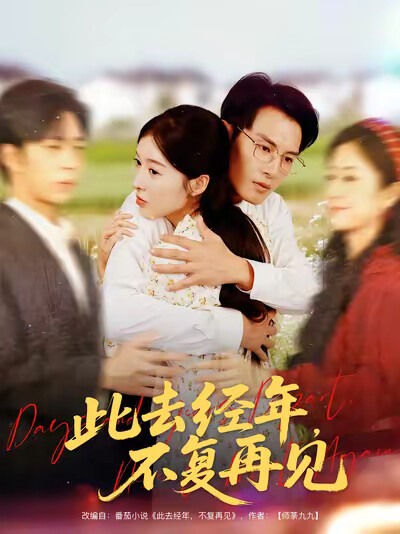 《此去经年，不复再见》剧照