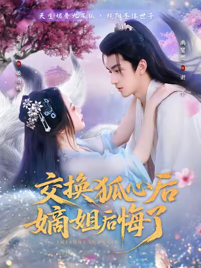 《交换狐心后嫡姐后悔了》剧照