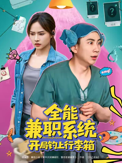 《全能兼职系统，开局钓上行李箱》剧照