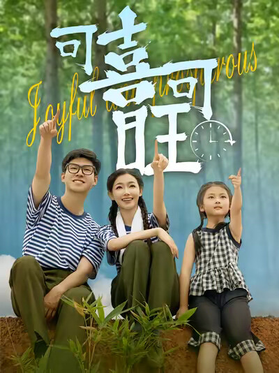 《可喜可旺》剧照
