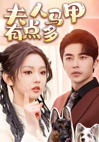 《夫人马甲有点多》剧照