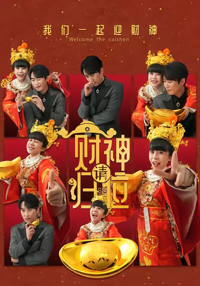 《财神请归位》剧照